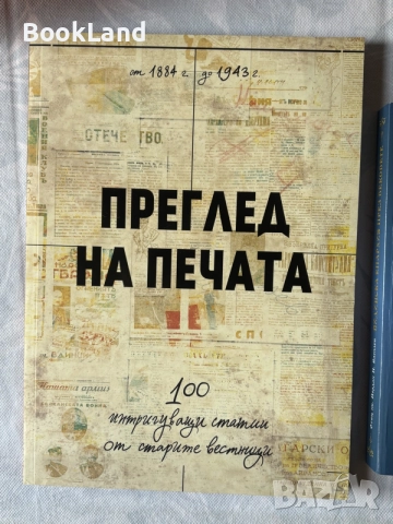 Преглед на печата | 100 интригуващи статии от старите вестници 1884-1943