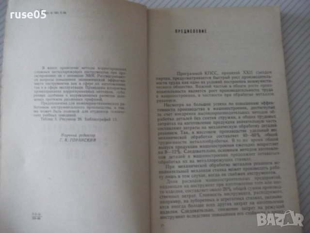 Книга"Методы корригирования рабочих проф...-Б.Синицын"-132ст, снимка 3 - Специализирана литература - 38088643