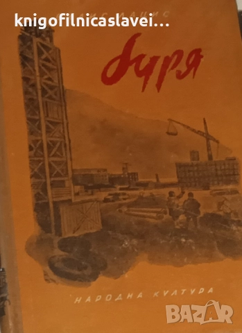 Вилис Лацис - Буря. Книга 5 (1953)
