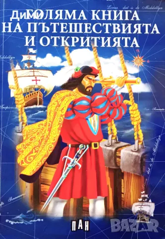 Книга ,,Голяма книга на пътешествията и откритията,,