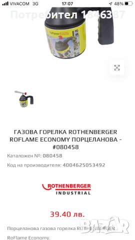 Газова горелка Rothenberger, снимка 4 - Други инструменти - 42879084