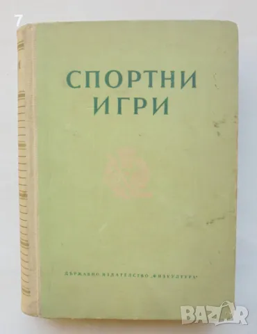 Книга Спортни игри - М. Козлов и др. 1952 г.