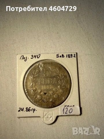5 лева 1892