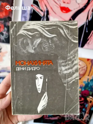 Монахинята - Дени Дидро, снимка 1