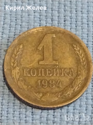 Две монети 1 копейка 1984г.  10 копейки 1984г. СССР стари редки за КОЛЕКЦИОНЕРИ 39406, снимка 2 - Нумизматика и бонистика - 44238109