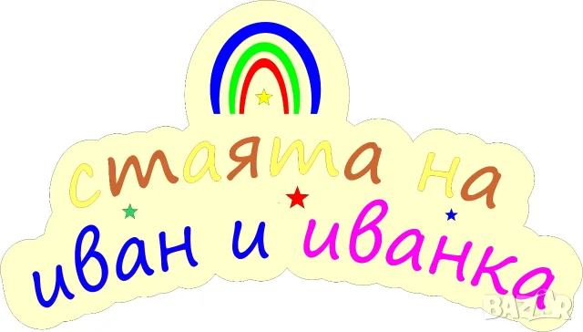 Дървена табела за детска стая