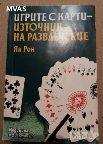 Игрите с Карти Ян рон правила на игрите с карти бридж белот, снимка 1 - Енциклопедии, справочници - 40499534