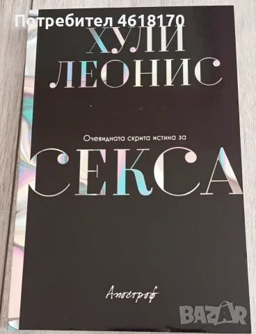 Очевидната скрита истина за секса 