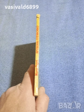 Милчо Радев - Вчера отново , снимка 2 - Българска литература - 54174950