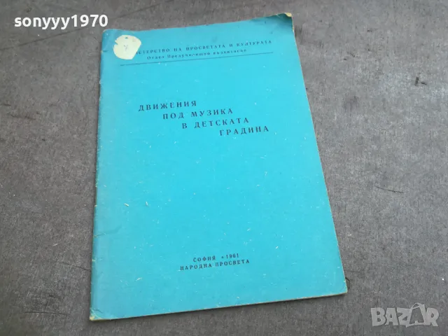 ДВИЖЕНИЯ ПОД МУЗИКА 2310240656, снимка 6 - Други - 47684768