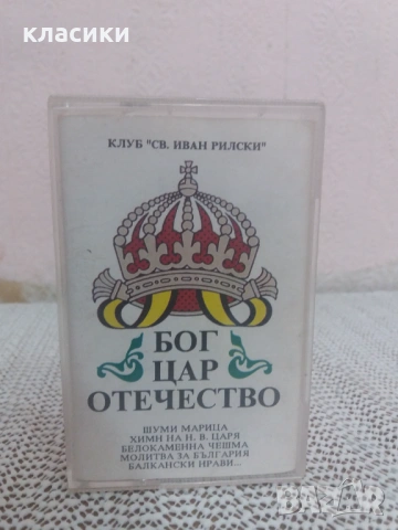 БОГ  ЦАР  ОТЕЧЕСТВО. 