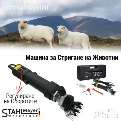 STAHLMAYER 1600W Машина за Стригане на Животни Овце, Кучета и други