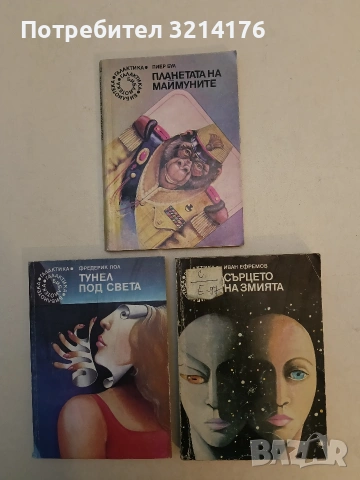 Сърцето на змията - Иван Ефремов, снимка 1 - Художествена литература - 53009431