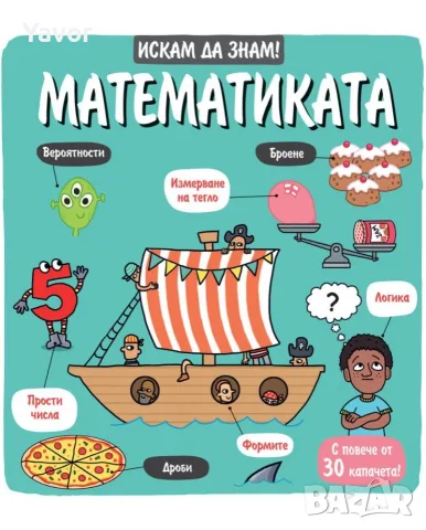 . Кратки пЧарлз Дарвин, Искам да знам! Математика, снимка 3 - Детски книжки - 56211590