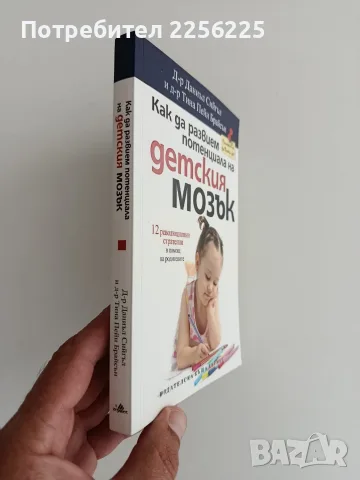 Как да развием потенциала на детския мозък, снимка 6 - Специализирана литература - 56151731