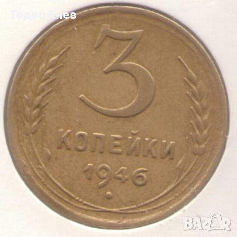 Soviet Union-3 Kopecks-1946-Y# 107-11 orbits