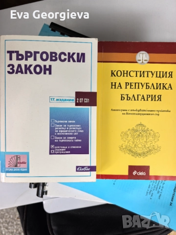 Правна литература, снимка 10 - Учебници, учебни тетрадки - 52770622