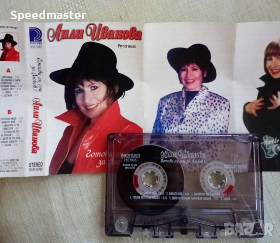 Лили Иванова - Готови ли сте за любов, снимка 2 - Аудио касети - 51521640