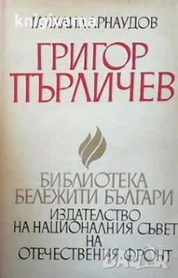 Григор Пърличев Михаил Арнаудов