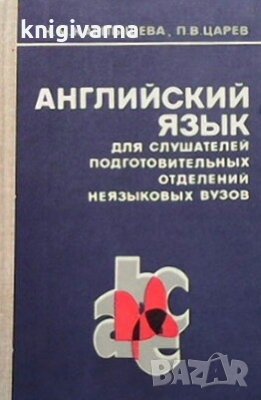 Английский язык для слушателей подготвительных неязыковых вузов Н. М. Карпышева