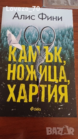 камък, ножица, хартия