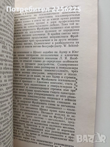 Неофройдизмът в съвременната психиатрия и медицинската психология, снимка 2 - Специализирана литература - 54031332