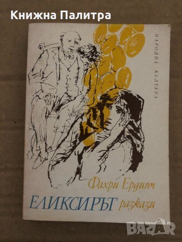 Еликсирът-разкази-Ф. Ердинч