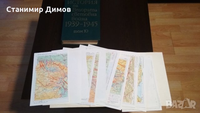История на Втората Световна война 1939-1945, т. 5-11, снимка 11 - Специализирана литература - 34261460