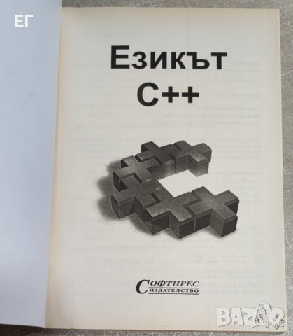 Езикът С++, снимка 4 - Енциклопедии, справочници - 37917314
