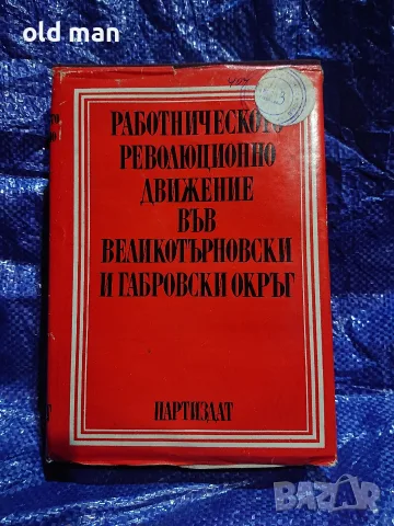Работническото революционно движение във Великотърновски и Габровски окръг