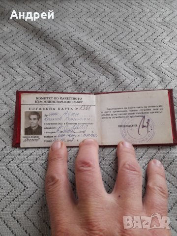 Стара Служебна карта КК към МС, снимка 2 - Други ценни предмети - 44449629