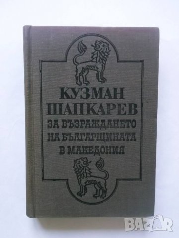 Книга За възраждането на българщината в Македония - Кузман Шапкарев , снимка 1 - Други - 29619459