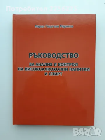 Ръководство за анализ и контрол на високоалкохолни напитки и спирт