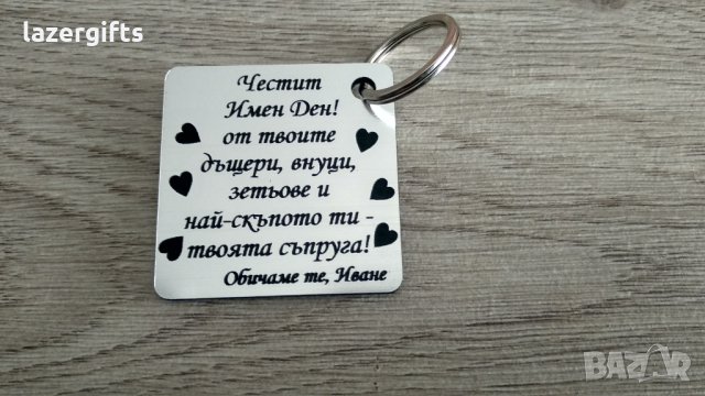 Ключодържатели с текст по ваш избор , снимка 2 - Други - 31701129