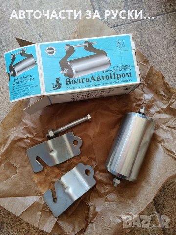 Виброгасител Лада Нива 4х4 21214 и Урбан , снимка 3 - Части - 32010924