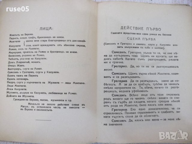 Книга "Ромео и Жулиета - Уилямъ Шекспиръ" - 136 стр., снимка 4 - Художествена литература - 29545712