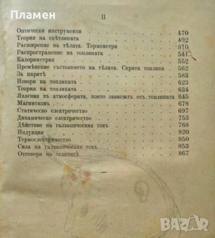 Физика и събрание отъ физически задачи за горните классове на средните учебни заведения /1897/, снимка 3 - Антикварни и старинни предмети - 52306640
