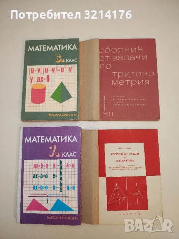Математика за 7. клас - Колектив т.к. (1990)