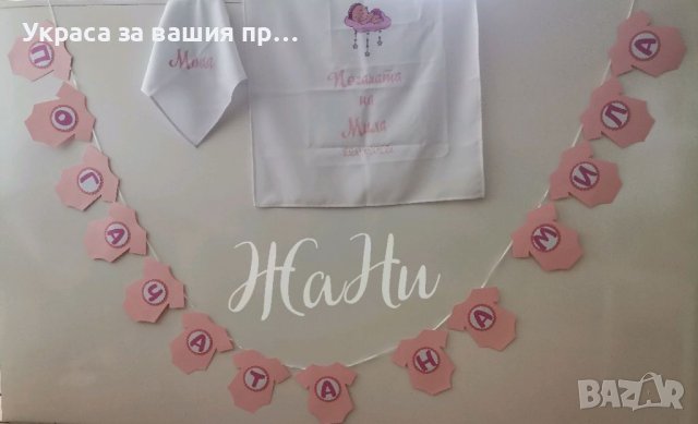 Украса За бебешка погача 