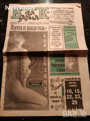 Вестник за дома 17 XI 1995