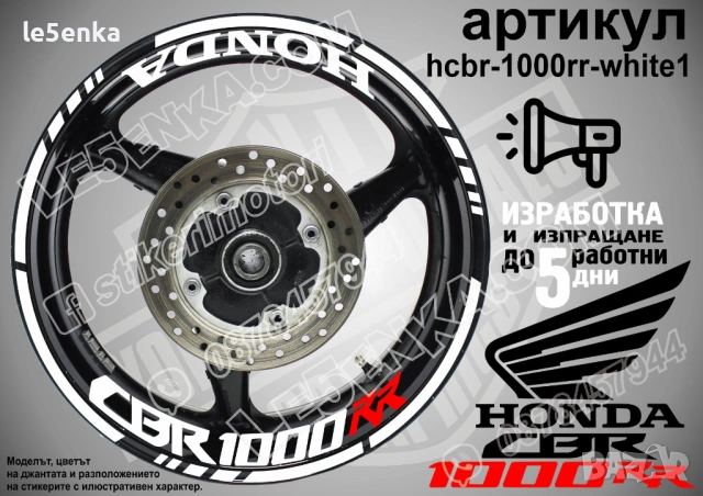 Honda CBR 1000 RR кантове и надписи за джанти, снимка 9 - Аксесоари и консумативи - 39898050