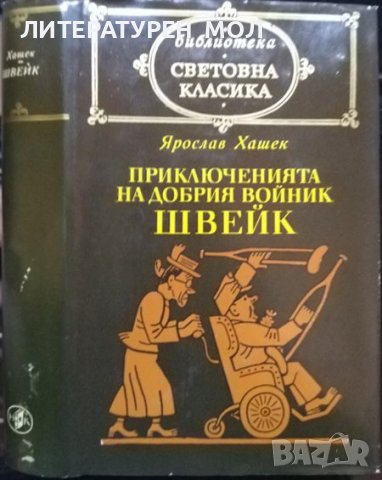 Приключенията на добрия войник Швейк. Ярослав Хашек 1975 г. Световна класика