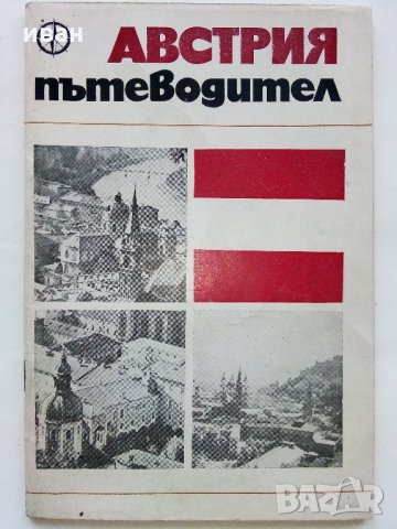 Австрия - Пътеводител - К.Величков,М.Енев - 1972 г.
