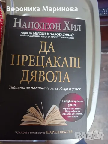 Книга ,,ДА ПРЕЦАКАШ ДЯВОЛА"