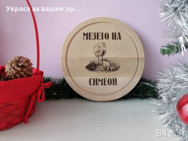 Гравирана дъска с име по поръчка подарък за рожден ден имен ден, снимка 6 - Подаръци за имен ден - 35213698