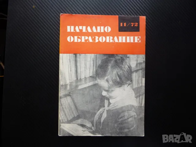 Начално образование 11/72 Професиограма на началния учител съчинения