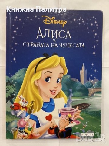 Алиса в Страната на чудесата 