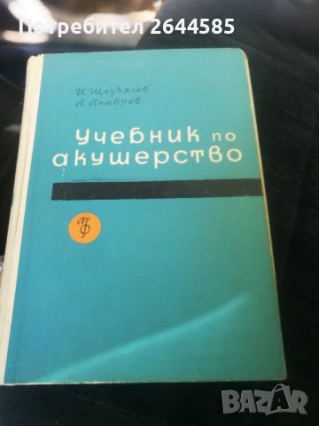 Гинекология и Акушерство, снимка 2 - Специализирана литература - 37755855