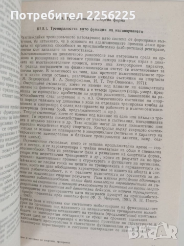 Теория и методика на спортната тренировка, снимка 2 - Специализирана литература - 55890147