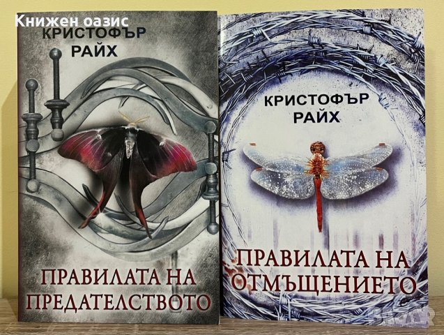 Кристофър Райх - “Правилата на предателството” и “Правилата на отмъщението” , снимка 1 - Художествена литература - 39874158